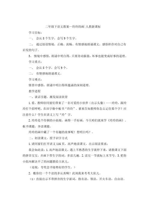 二年级下语文教案玲玲的画人教新课标