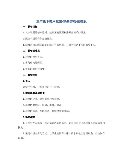三年级下美术教案-彩墨游戏-湘美版