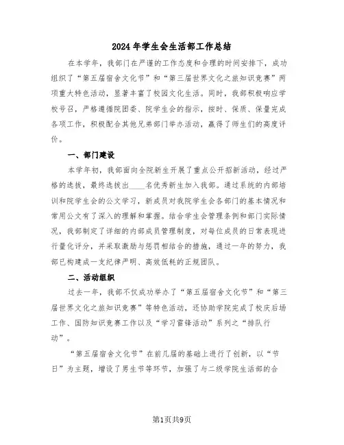 2024年学生会生活部工作总结（五篇）