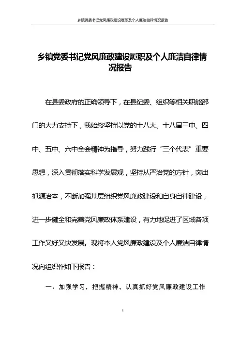 乡镇党委书记党风廉政建设履职及个人廉洁自律情况报告