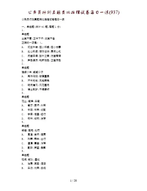 公务员行测真题类比推理试卷每日一练(937)