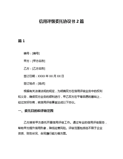 信用评级委托协议书2篇