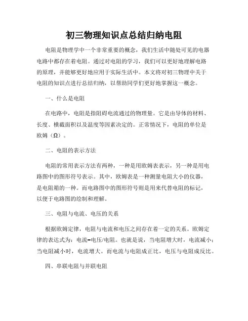 初三物理知识点总结归纳电阻