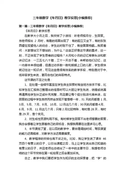 三年级数学《年月日》教学反思[小编推荐]