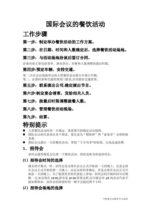 国际会议的餐饮安排流程及注意事项