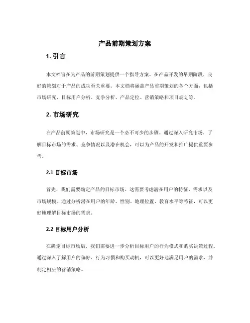 产品前期策划方案