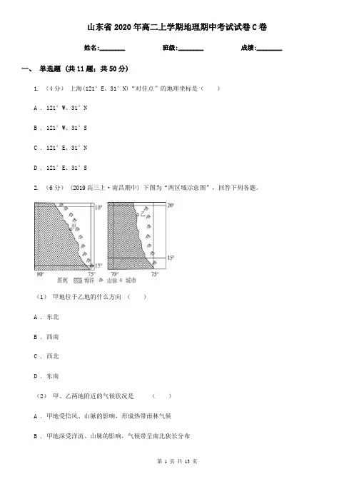 山东省2020年高二上学期地理期中考试试卷C卷新版