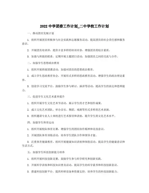 2022中学团委工作计划_二中学校工作计划