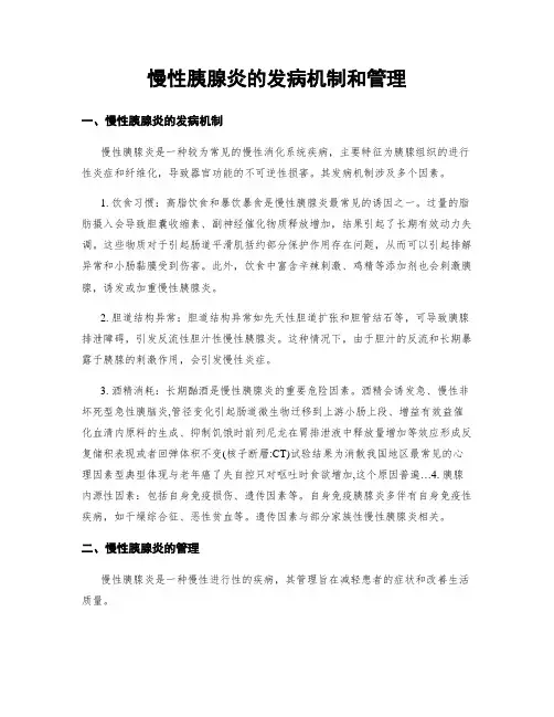 慢性胰腺炎的发病机制和管理