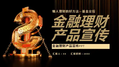 2020年金融理财产品宣传ppt范文