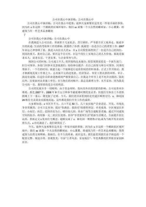 公司在我心中演讲稿：公司在我心中
