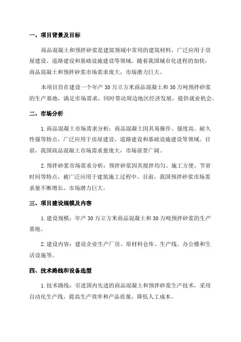 年产30万立方米商品混凝土和30万吨预拌砂浆生产建设项目可行性实施报告