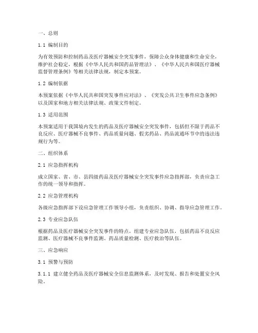 药品及医疗器械的应急预案