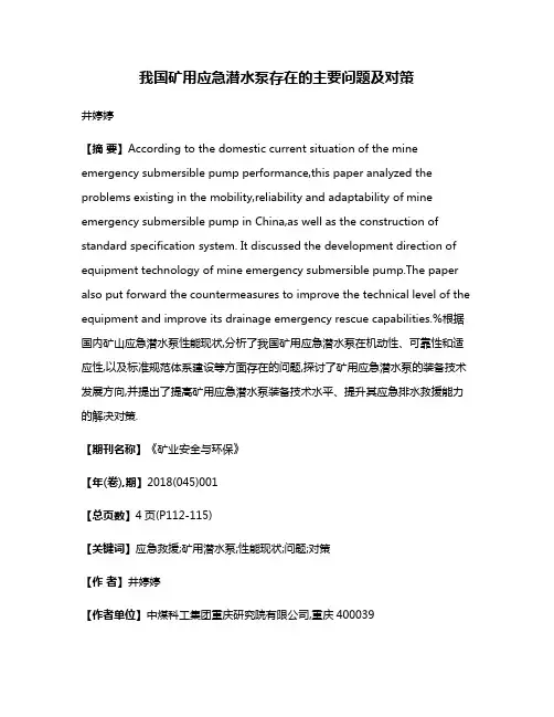 我国矿用应急潜水泵存在的主要问题及对策