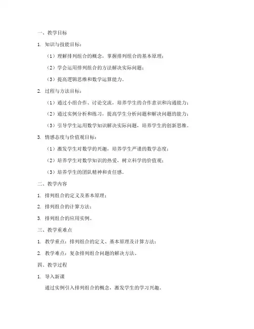 排列组合教学设计方案
