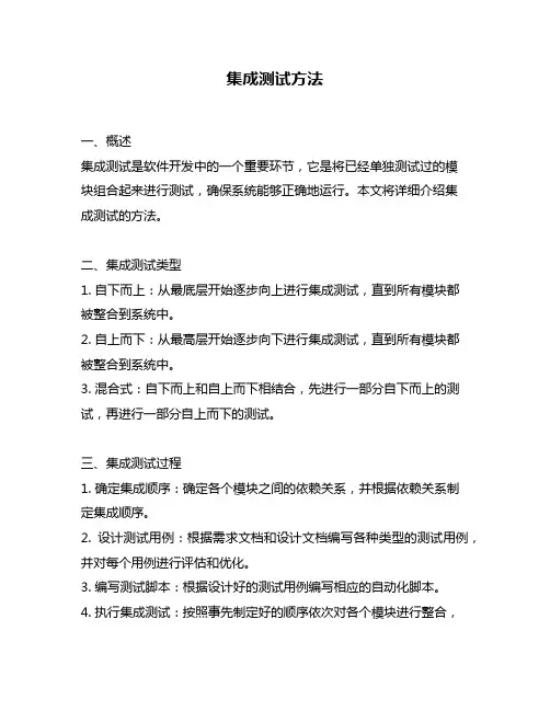 集成测试方法