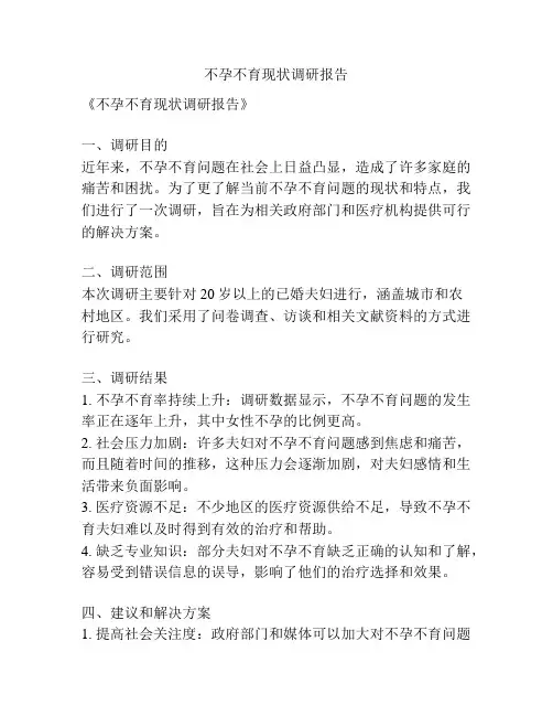 不孕不育现状调研报告