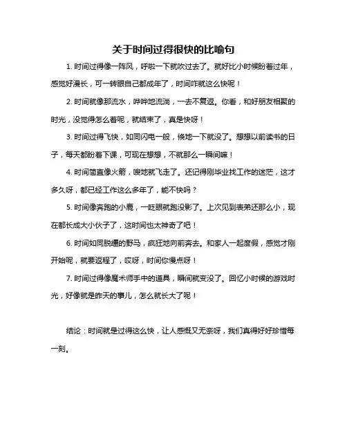 关于时间过得很快的比喻句