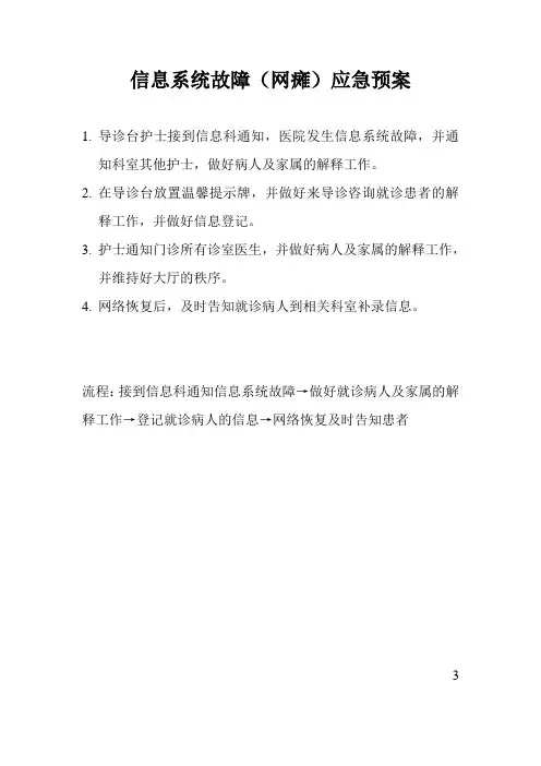 信息系统故障(网瘫)应急预案