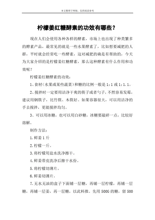柠檬姜红糖酵素的功效有哪些？