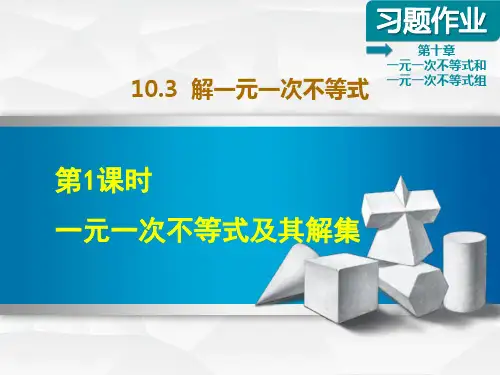 新冀教版初中数学七年级下册精品课件课后习题——10.3.1  一元一次不等式及其解集