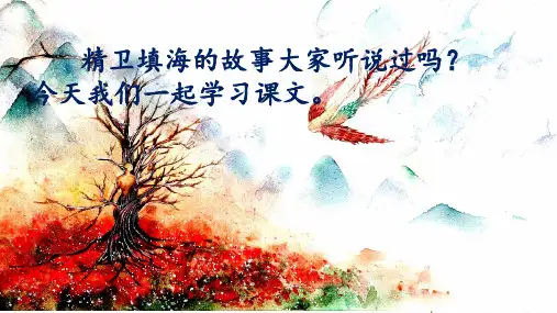 四年级语文上册课件《精卫填海》1部编本