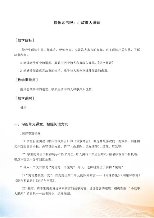 部编版三年级下语文(教案与教学反思)快乐读书吧 小故事大道理