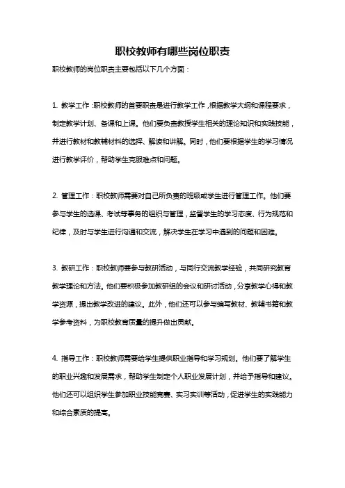 职校教师有哪些岗位职责