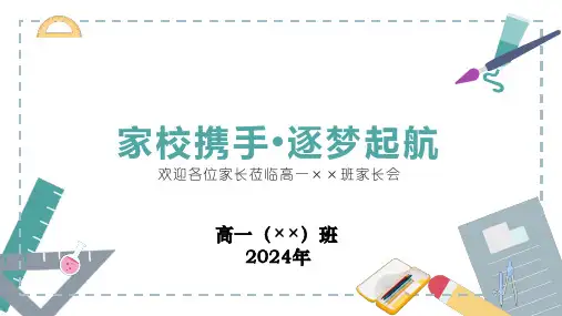 家校携手 逐梦起航 2024-2025年高一上学期选科家长会课件(共37张PPT)