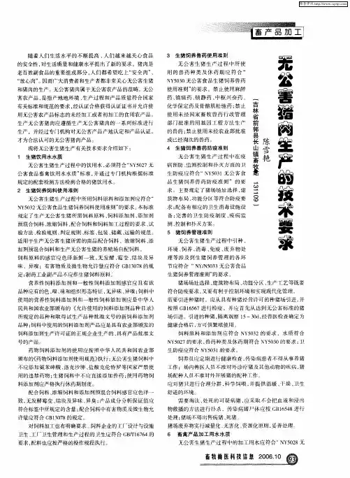无公害猪肉生产的技术要求