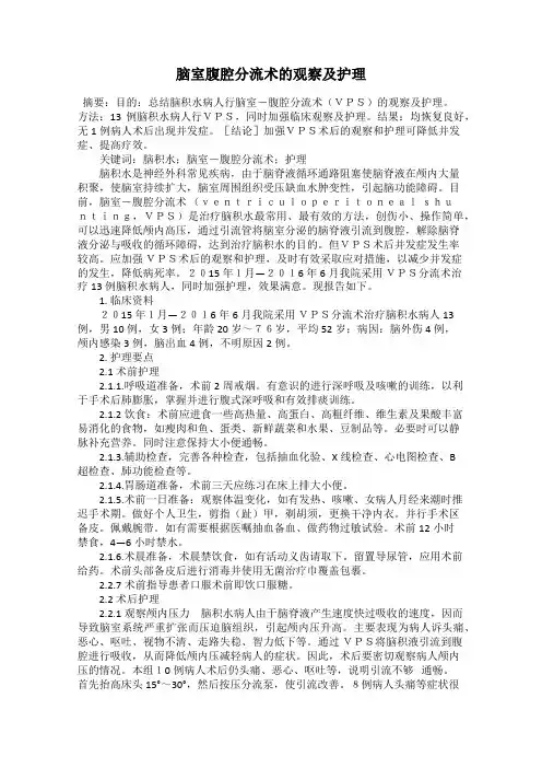 脑室腹腔分流术的观察及护理
