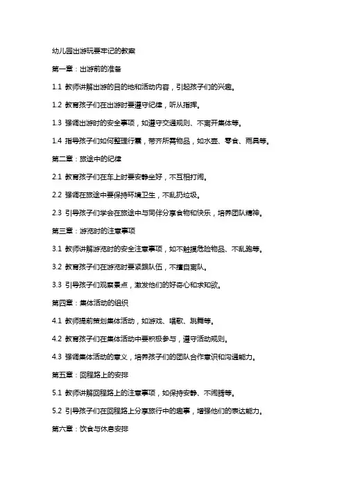 幼儿园出游玩要牢记的教案