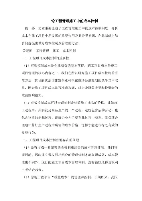 论工程管理施工中的成本控制