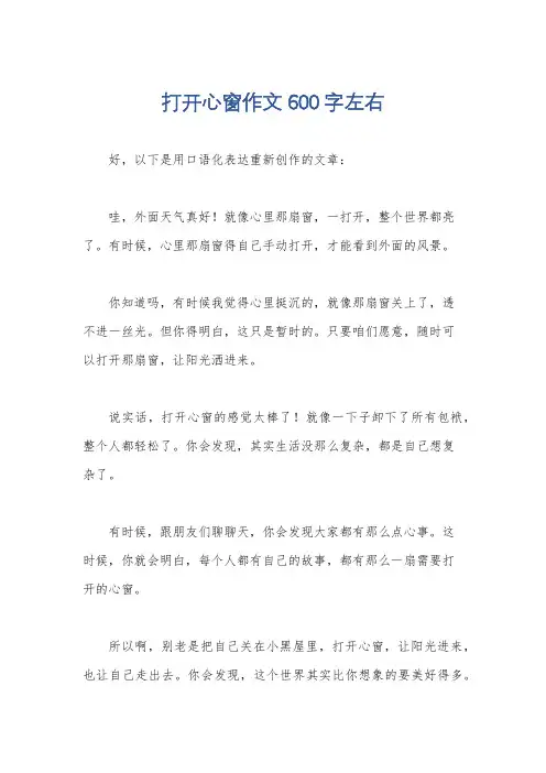 打开心窗作文600字左右