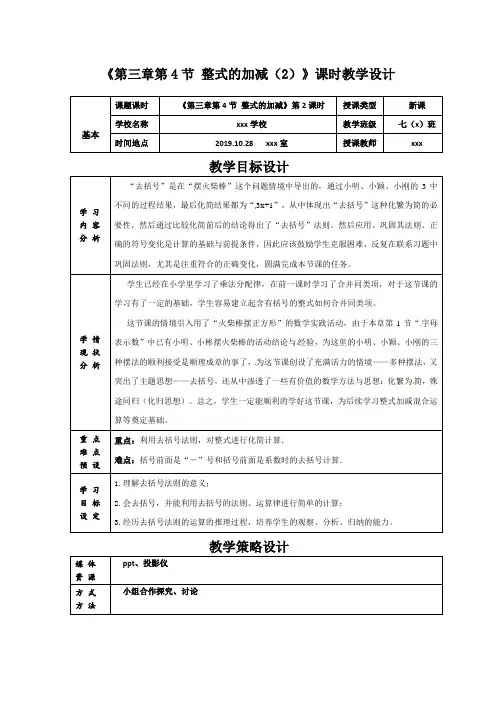北师大版 数学 七年级上册《3.4.2整式的加减》教学设计