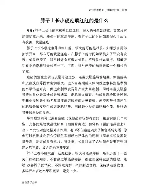 脖子上长小硬疙瘩红红的是什么