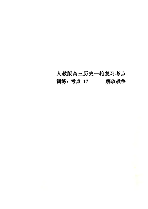 人教版高三历史一轮复习考点训练：考点 17       解放战争
