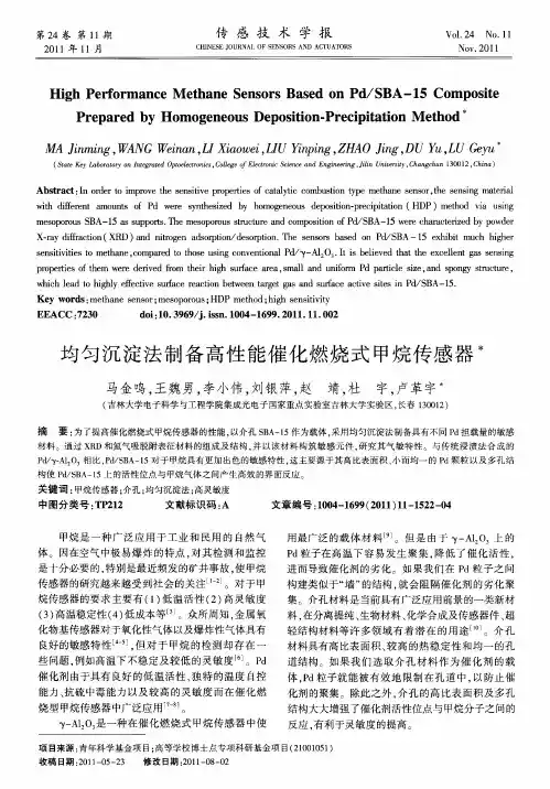 均匀沉淀法制备高性能催化燃烧式甲烷传感器
