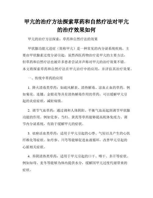甲亢的治疗方法探索草药和自然疗法对甲亢的治疗效果如何