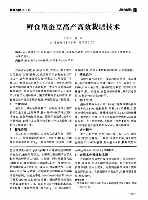 鲜食型蚕豆高产高效栽培技术