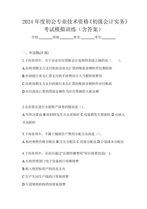 2024年度初会专业技术资格《初级会计实务》考试模拟训练(含答案)