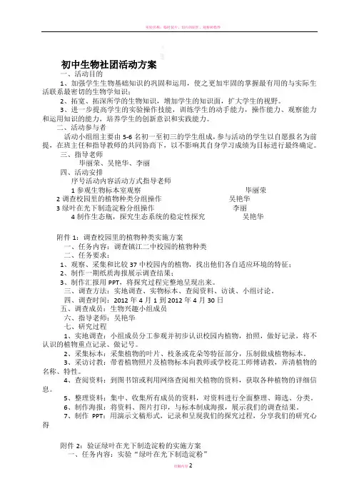 初中生物社团活动方案