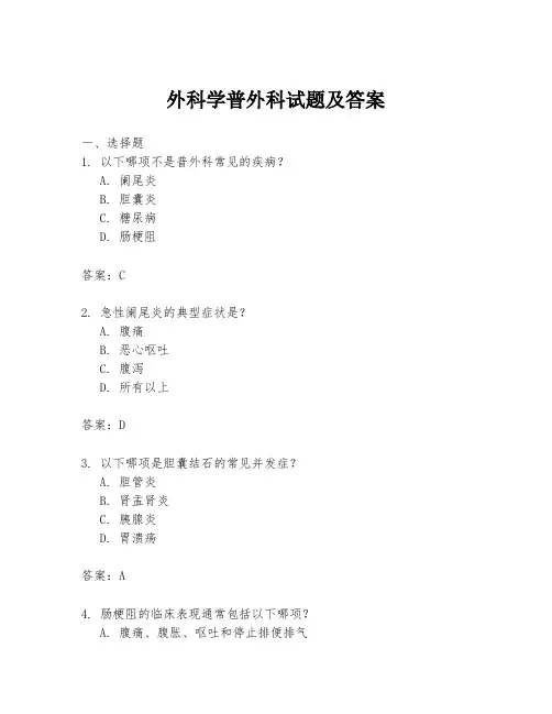 外科学普外科试题及答案