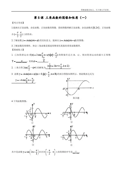 高三数学一轮复习教案第五节三角函数的图像和性质一