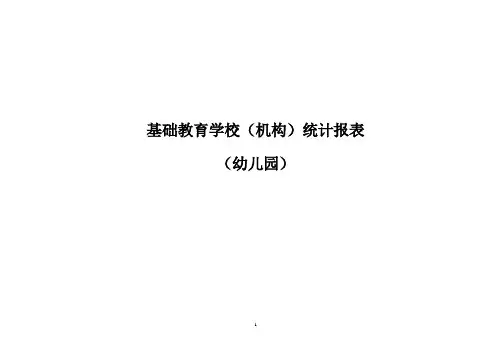 学校统计报表(幼儿园)