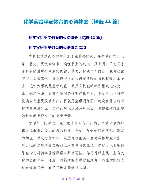 化学实验安全教育的心得体会(精选11篇)