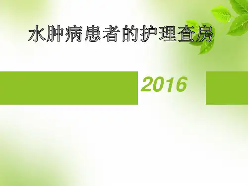 水肿病患者的护理查房PPT课件
