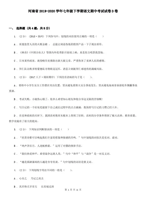 河南省2019-2020学年七年级下学期语文期中考试试卷D卷