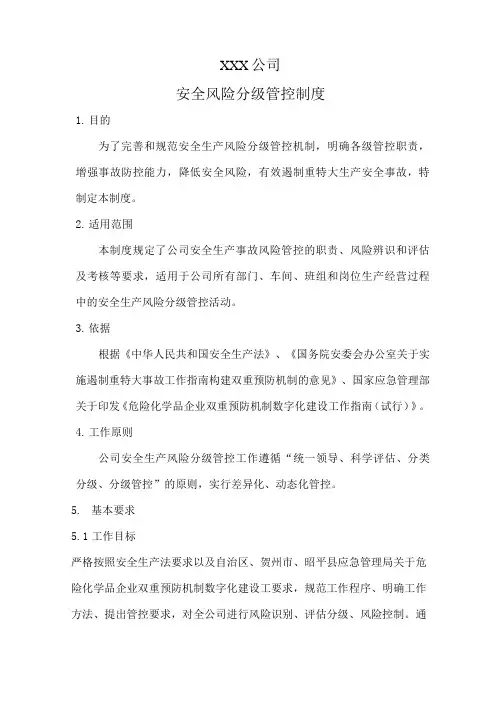安全风险分级管控制度