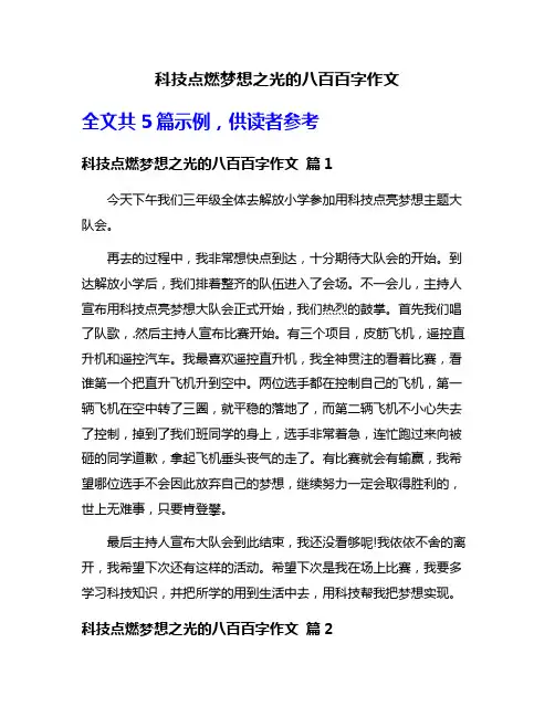 科技点燃梦想之光的八百百字作文